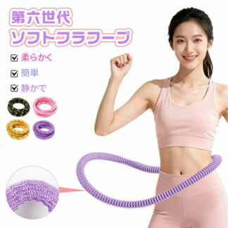 フラフープ 大人 柔らかい 初心者 フラホープ フィットネス 折りたたみ式 省スペース ポータブル コンパクト 静音設計 完全密閉型 ウエストシェイプ くびれ 痩せる 脂肪燃焼 筋トレ 母