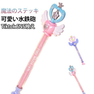 はなび 夏祭り 花火 プリンセス 魔法のステッキ 水鉄砲 キッズ ウォーターガン ウォータースプラッシュスティック かわいい 水遊び 夏のおもちゃ 水てっぽう ビーチ おしゃれ 海水浴 花火大会