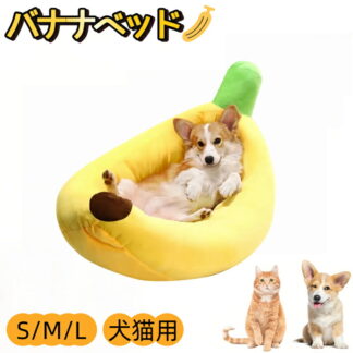 犬 ベッド 猫 バナナ型 ペットベッド 洗える ふわふわ かわいい 小型犬 中型犬 オールシーズン クッション 滑り止め 防寒 あご乗せ ペットソファー 保温