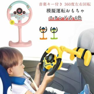 ハンドル 音楽キー付き 人気 おもちゃ 360度左右回転 シミュレーションおもちゃ 模擬運転おもちゃ シミュレーション ハンドルおもちゃ