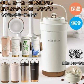 タンブラー 3WAY ストロー付き 鈴蘭柄 マグボトル 水筒 500ml 750ml コンパクト 保温 保冷 セラミックコーティング プレゼント ギフト 直飲み オフィス用