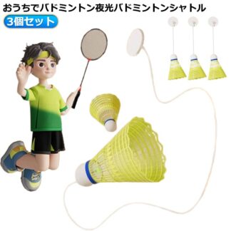 室内 バドミントン 戻ってくる 戻ってくるシャトル 室内バドミントン シャトル3個セット 自動リターン 自動バックバトミントン 初心者 バドミントン練習器具 自習 持ち運び 愛好者対応