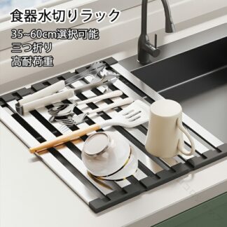 食器水切りラック 折り畳み式 三つ折り コンパクト 台所 キッチン 収納 ステンレススチール製 抗菌 軽量 錆びない シンク上対応 60cmサイズ 水切りラック 食器乾
