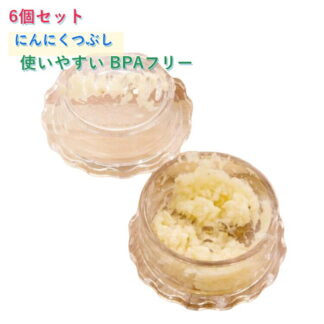 ガーリックプレス にんにくつぶし 6個セット スパイス おろし器 回転にんにく絞り にんにく みじん切り器 ガーリックツイスト しょうが ナッツ ハーブ 離乳食 介護職 幼児食 ごま