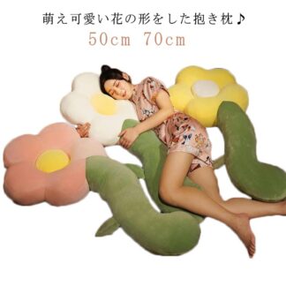 枕 まくら 抱き枕 50cm 添い寝枕 ぬいぐるみ 花 ふわふわ 円柱 花の形 おもちゃ 人形 子供 プレゼント 可愛い インテリア クッション 癒し 柔らかい 70cm 大きい
