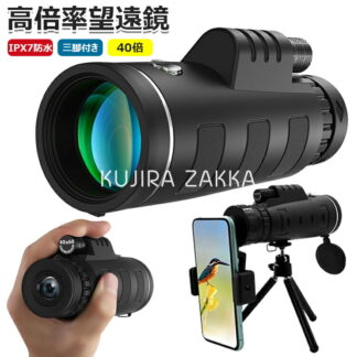 単眼鏡 40倍 高倍率 高透過率 望遠鏡 広角レンズ スマートフォン対応 スマホ望遠レンズ 耐衝撃 防水霧 簡単設置 軽量 人気 小型 IPX7防水 遠距離撮影 花火大会 野鳥観察 三脚付き 携