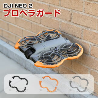 DJI NEO 2 アクセサリー プロペラガード TPE素材 機体保護 全方位型保護カバー 360°保護ガード プロペラ保護 防振 耐衝撃 安全飛行 保護装置 耐久性 衝突防止リング 取り付けが