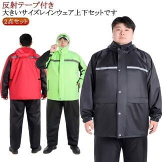 ビッグサイズ 大きいサイズ レインコート 2点セット 上下セット メンズ レディース レインスーツ 反射テープ付き ポケット レインウェア