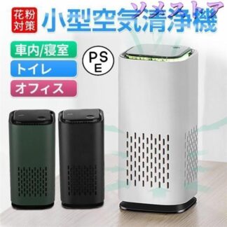 空気清浄機 小型 オゾン発生器 卓上 書斎 玄関 リビング 寝室 キッチン トイレ 一人暮らし フィルター交換なし 脱 デスク