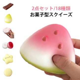 ふわふわ 低反発 サプライズ 2点セット 18種類 スクイーズ 子供 パン キット ぷにぷに プッシュ おもちゃ 感触 ストレス解消 やわらかい 肉球 おしゃれ こども もちもち