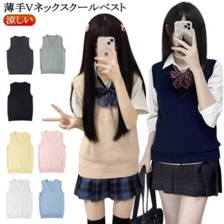ノースリーブ ベスト セーター ニットベスト JK 男女兼用 女子高生 女子 Vネック 薄手 無地 ニット 涼しい 制服ベスト 制服 シンプル 通学 学生 中学 夏用 春 秋 冬 レディース 夏