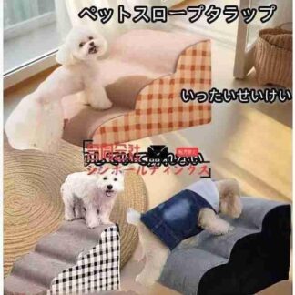 ドッグステップ 2段 3段 4段 ソファー 階段 犬 猫 洗える ペットステップ ドックステップ 犬用 段差 ソファ 犬用階段