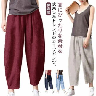 綿麻 コクーンパンツ カーブパンツ レディース サルエルパンツ カーブ ワイドパンツ 低身長 春 夏 ボトム ロングパンツ 9分丈 リネン ナチュラル 薄手 通気性 速乾 清涼感 軽量 ゆった