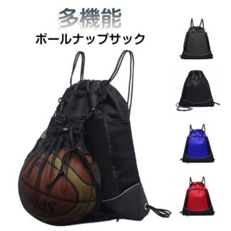 バスケット サッカー 収納 サッカーボールネット ナップサック ボール 撥水 ボールリュック ボールが入るリュック バッグ バレー ボールネット メッシュ 袋 付き 持ち運び 全4色 学