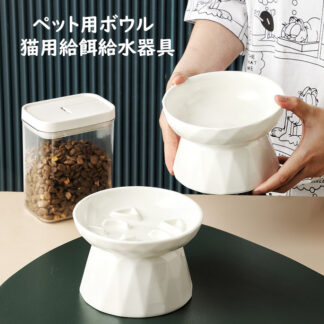 早食い防止 食器 猫 高さ セラミック製 陶器 ペット食器 おしゃれ ペット用 ペット用ボウル フードボウル 餌入れ エサ入れ えさ 台 水飲み 水入れ 水台 お皿 ご飯皿 スローフードボウ ボウル