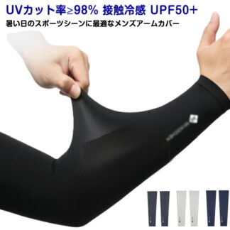 2組セット メンズ アームカバー UV 日焼け対策 UPF50+ 接触冷感 男用 大きいサイズ ロング 冷感アームカバー スポーツ 自転車 ゴルフ アウトドア 紫外線対策 UVカッ 野球