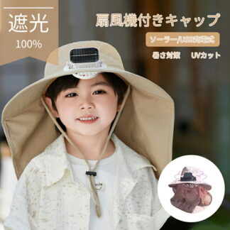 日よけ帽子 扇風機付きサンハット 子供 USB充電 つば広 ファン帽子 ソーラー扇風機 ファン付きハット サンハット UVカット サイズ調整可能 吸汗速乾 暑さ対策 静音 夏 日焼け防止 アウ