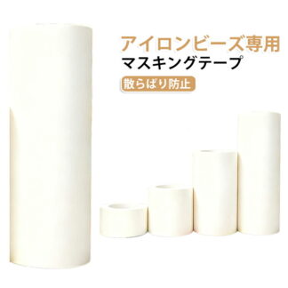 アイロンビーズ専用 ロール式マスキングテープ 強粘着＆手で簡単に切れる マスキングテープ くっつき防止 カットしやすい ビーズが散らばりにくい 糊残りなし アイロンビーズ DIY必需品 変形しにくい