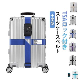 TSAロック付き 鍵付き ロック 3桁ダイヤル式 スーツケーストラベルベルト トラベル スーツケースバンド 旅行鞄用ベルト 飛行機グッズ ワンタッチ 旅行 十字