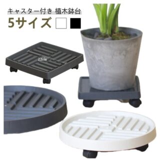 キャスター付き植木鉢台 プランター台 移動花台 可動式 貯水トレー 室内屋外兼用 観葉植物用 鉢置き台 円形正方形