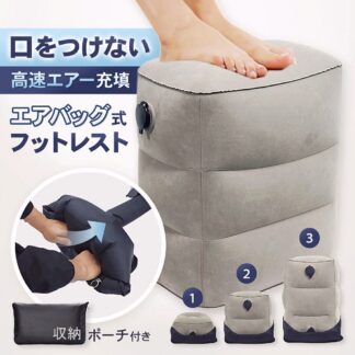 フットレスト 空気 エアー 空気入れ 簡単 オットマン クッション 足置き コンパクト 収納袋 エアバッグ 付き むくみ 3段 高さ調整 折りたたみ 衛生的 旅行 トラベル 車 車中泊 デスク 機内