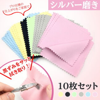 シルバー磨き 金属磨き シルバークロス シルバー磨きクロス シルバー磨き布 金属磨きクロス 10枚セット 8×8cm 収納袋付き アクセサリー ジュエリークロス コンパクト 銀用 貴金属 汚れ落とし