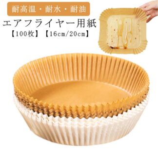 エアフライヤー用紙 100枚入り クッキングシート エアフライヤー専用紙 クッキングペーパー 唐揚げ ドライフルーツ 耐高温 耐水 耐油 食品級素材 ヘルシー料理 キッチン 料理用 クッ