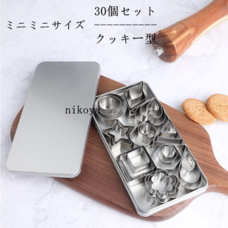 クッキー型 クッキー抜き型 30個セット お菓子作り道具 ステンレス製 製菓工具 DIY お弁当 キャラ弁 押し型 製菓ツール ケーキモデル プレゼント クリスマス 新年 厨房器具 チョコレート型抜