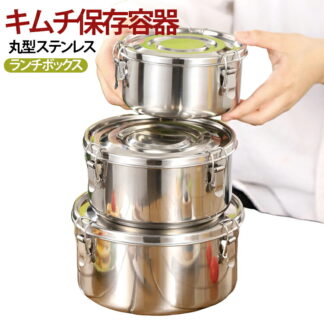保存容器 密閉 弁当箱 キムチ保存容器 ステンレス 丸型 フタ付き ランチボックス サラダボウル 小分け保存容器 冷蔵庫 臭い漏れ防止 作り置き保存容器 アウトドア ピクニック 密閉容器