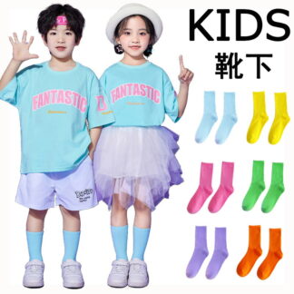 靴下 ピンクダンス衣装 ハイソックス ソックス ヒップホップ 子供 男の子 女の子 ダンス 派手 韓国 お洒落 オシャレ 全3色 100-180cm ファッション