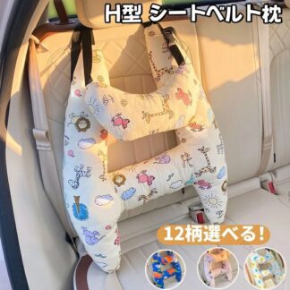 シートベルトクッション 子供用 クッション 車座席用クッション H型 車用枕 2点セット 首枕付き 車座席用 H型クッション シートベルト枕 枕 車 携帯枕 抱き枕 安眠枕 可愛い 洗える