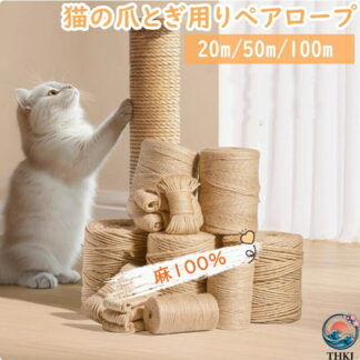 猫 爪とぎ 麻紐 キャットタワー補修 爪研ぎロープ リペアロープ キャットタワーリペアロープ 麻100% キャットタワー 補修 修理 交換 家具を守る 20cm 100ｍ 太さ4mm 6mm 50ｍ