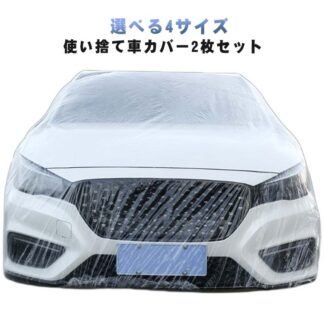 選べる4サイズ 防塵 使い捨て 使い捨てカーカバー 自動車カバー 雪対策 車体カバー 透明 ゴムバンド付き 保護カバー ボディカバー フルカーカバー 防水 防雨 防傷 SUV 車カバー
