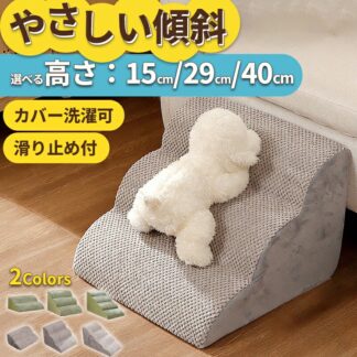 ドッグステップ ペットステップ 犬 猫 ペット 用 階段 ステップ 踏み台 滑り止め 角丸 なだらか クッション スロープ 2段 3段 4段 高さ 高め ソファ ベッド ベッド用階