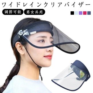 レインバイザー メッシュ ずれない 固定 調節可能 あご紐付き ワイド 自転車用 雨よけ 雨バイザー 快適 軽い クリア 視界 顔 カバー 通勤 雨の日 梅雨対策 メンズ 男女共用 サンバ