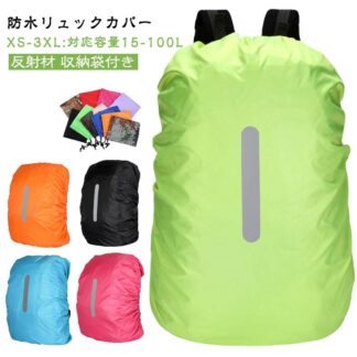 15-100L対応 リュックカバー 防水 レインカバー 雨よけ ザックカバー 反射材 撥水 軽量 アウトドア ランドセルカバー バックパックカバー 通勤 通学 自転車 雨具 梅雨対策 登山