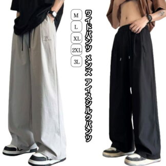 夏用 冷感パンツ メンズ イージーぱんつ ズボン 接触冷感 ワイドパンツ アイスシルクパンツ 涼しい スラックス ずぼん ボトムス ストレートパンツ オフィスカジュアル ロングパ 大きいサイズ