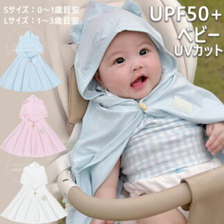 ベビー ラッシュガード UVカット ケープ ポンチョ型 パーカー 夏用 薄手 通気 男の子 女の子 紫外線対策 日焼け防止 かわいい 耳付き フード付き アウター 水遊び プール 冷房対策 子供服