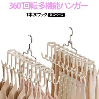 ハンガー 多機能ハンガー 1本 20フック 帽子收納 ネクタイハンガー ブラ収納 360°回転 省スペース 高級 たっぷり クローゼット 整理 スカーフ キャミソール ブラハンガー ベルト