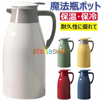 魔法瓶 ポット 保温ポット 1L 1.3L 2L 保温 保冷 卓上ポット 冷水筒 麦茶ポット 水筒 コーヒーポット 耐冷 お茶 コーヒー 耐熱