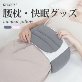 腰まくら 巻く 腰枕 ふんわり クッション 腰 サポーター 腰巻き 腰ふとん 腹巻 柔らかい 腹巻き 就寝 日中 快眠 冷え対策 お腹 安眠