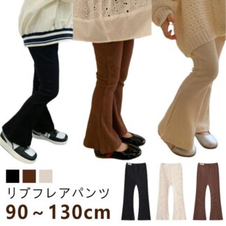 フレアパンツ 子供服 長ズボン キッズ リブパンツ 女の子 レギンスパンツ ボトムス フレア ロングパンツ イージーパンツ 通学 通園 おしゃれ かわいい 春 秋 90～130cm リブフレアパンツ