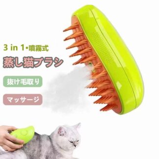 蒸し猫ブラシ 猫スチームブラシ 3 in 1 蒸気猫ブラシ 猫グルーミングブラシ ペット用ブラシ 抜け毛取り 噴霧式 猫 犬 ブラッシングブラシ 皮膚に優しい 痛くない 短毛 中毛 猫犬兼