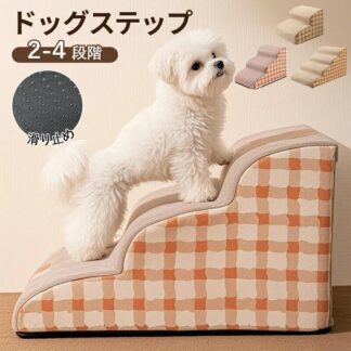 ドッグステップ 階段 カバー ペット 踏み台 ペットシーツ ステップ ペットシート ペット用品 犬 2段階 4段階 ペットステップ スロ 3段階