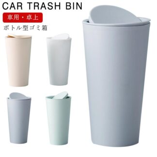 卓上 ゴミ箱 車載 ボトル型ゴミ箱 車用 ダストボックス ダストbox スリム 洗面所 キッチン 化粧台 くず入れ 小物入れ 収納 バスケット かご ケース 自動 ボックス
