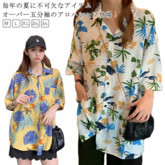 アロハシャツ 五分袖 レディース 総柄シャツ オーバーサイズ 開襟 半袖シャツ ボタニカル柄 花柄 総柄 おしゃれ 冷感 速乾 ビッグシルエット 羽織り レトロ カジュアル ビーチ リゾート ルーズ