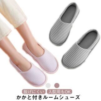 ルームシューズ レディース 室内履き 上履き用 学校 入院 スリッポン かかと付き かかとあり 滑り止め 歩きやすい 洗える おしゃれ くつ 靴 婦人 スリッパ