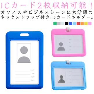 IDカードホルダー 社員証 ケース 証明カードケース 首掛け ICカード入れ パスケース ストラップ 付 カードケース 社員証入れ 定期入れ 学生証 クレジットカード 横型 通勤 通学 縦型