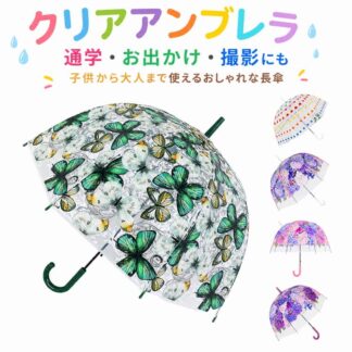 長傘 ビニール傘 透明 クリア あじさい 花柄 蝶柄 ジャンプ傘 プラスチック傘 雨傘 雨具 かわいい おしゃれ ドーム型 クリアアンブレラ レイングッズ 通勤 インスタ映え 写真映え ギフト 通学