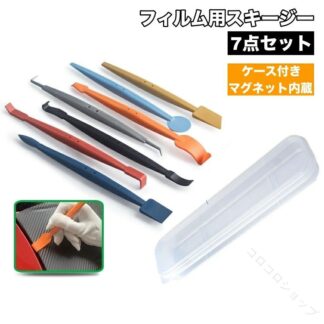 フィルム 用 スキージー 7 点 セット ケース 付き スティック 型 隙間 磁石 ヘラ 車用品 カーラッピング 簡単 エアー 抜き 貼り付け 施工 DIY カー用品 シンプル 道具